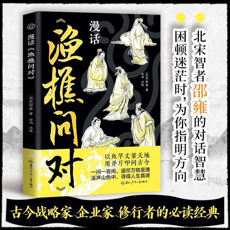 漫话渔樵问对一问一答