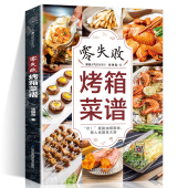 家用烤箱美食烤箱食谱大全美食菜谱烘焙食谱 大全烤箱食谱 烤箱 书烤箱书籍美食 新手 家用 零失败烤箱菜谱大全