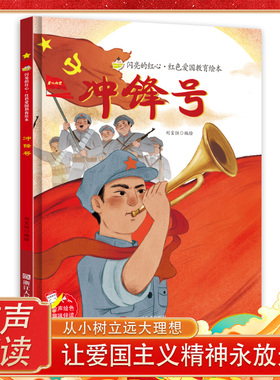 冲锋号 闪亮的红心红色经典爱国主义教育绘本 革命主题抗日小故事红色故事绘本幼儿园阅读硬壳绘本精装硬皮正版书籍儿童3-6岁幼儿