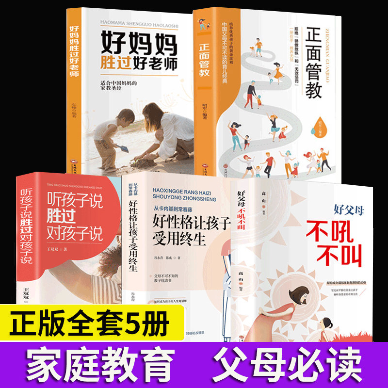 全套5册教育孩子书籍 好妈妈胜过好老师 好父母不吼不叫正面管教正版包邮 好性格让孩子受用终生儿童心理学育儿书籍父母阅读畅销书