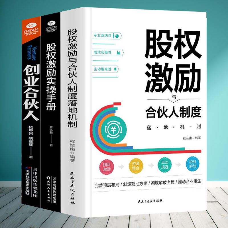 【全三册】股权激励合伙人制度落地+股权激励实操手册+创业合伙人 企业管理与经营管理学方面的书籍创业创建公司正版书籍 书籍/杂志/报纸 企业管理 原图主图