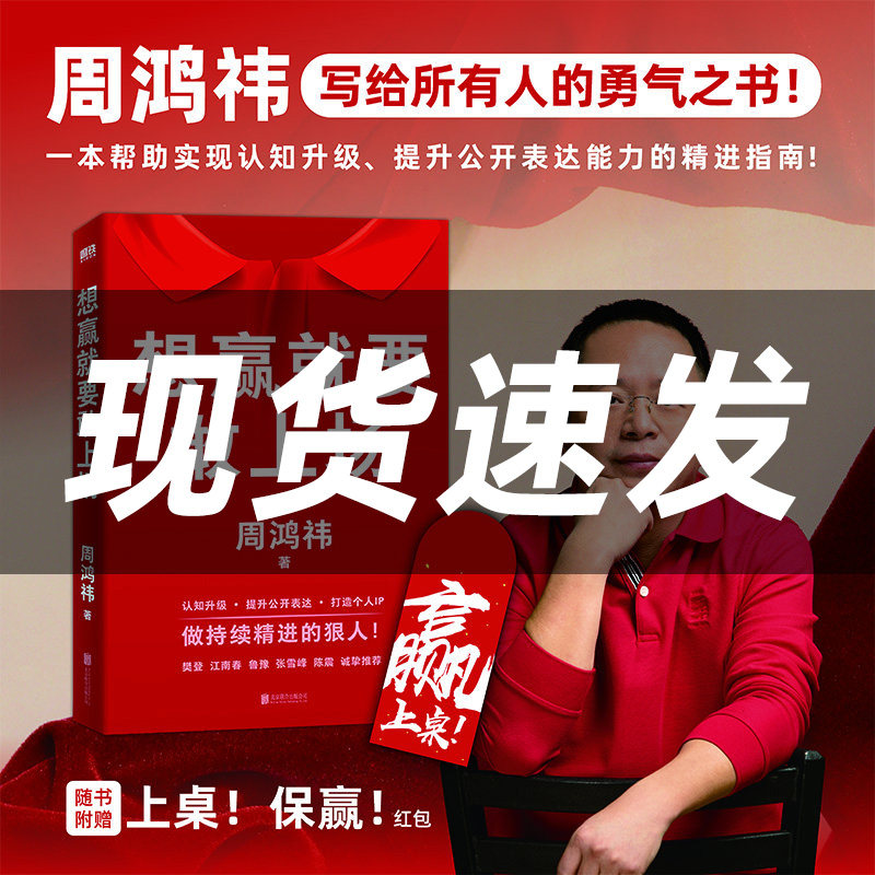 想赢就要敢上场 周鸿祎 360红衣大叔写给所有人的认知升级勇气之书表达力精进指南圈层破局书籍 樊登江南春鲁豫张雪峰陈震诚挚推荐