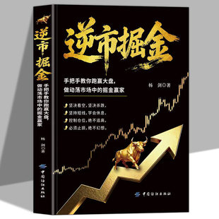 逆市掘金正版熊市稳赚的实战操作指南 手把手教你跑赢大盘 做动荡市场中的掘金赢家 操作中如何止损止盈和解套炒股畅销书籍排行榜