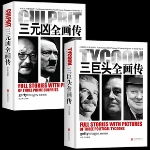 二战风云人物全画传全套2册正版 三巨头全画传/三元凶全画传 三巨头 罗斯福 斯大林 丘吉尔 三元凶 希特勒 墨索里尼 东条英机二战