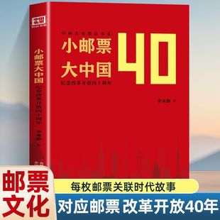 纪念改革开放四十周年 小邮票大中国 小小邮票 见微知著 光辉篇章 全新正版 谱写出新时代中国特色社会主义 中国名家精品书系