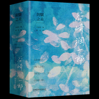 阴翳之美谷崎一郎精品5册春琴