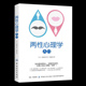 交通交流技巧工作人际关系恋爱婚后生活 两性心理学入门 书籍 交流习惯和特征日常心理学正版 男女交往沟通