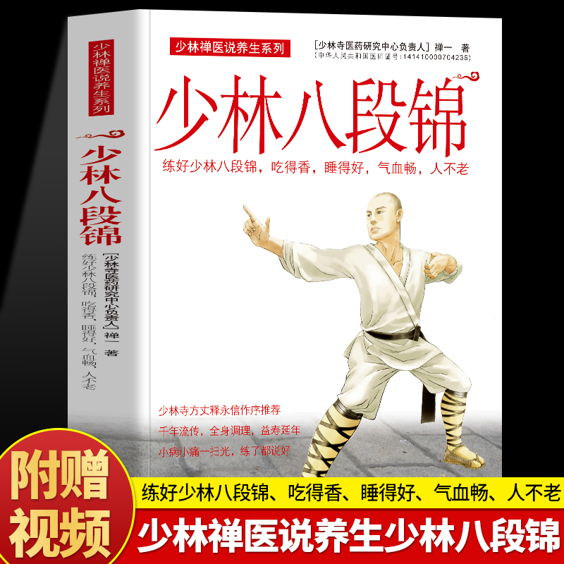 正版 少林八段锦 禅一著 少林禅医说养生练好八段锦吃得香睡得好气血畅 八段锦图解少林武术健身气功入门疏通经络调理身体养生书籍