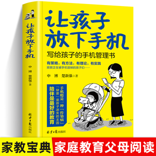 让孩子放下手机写给孩子的手机管理书育儿百科儿童幼儿青少年家庭教育书籍学习方法养成学习思维训练小学生习惯训练走出误区