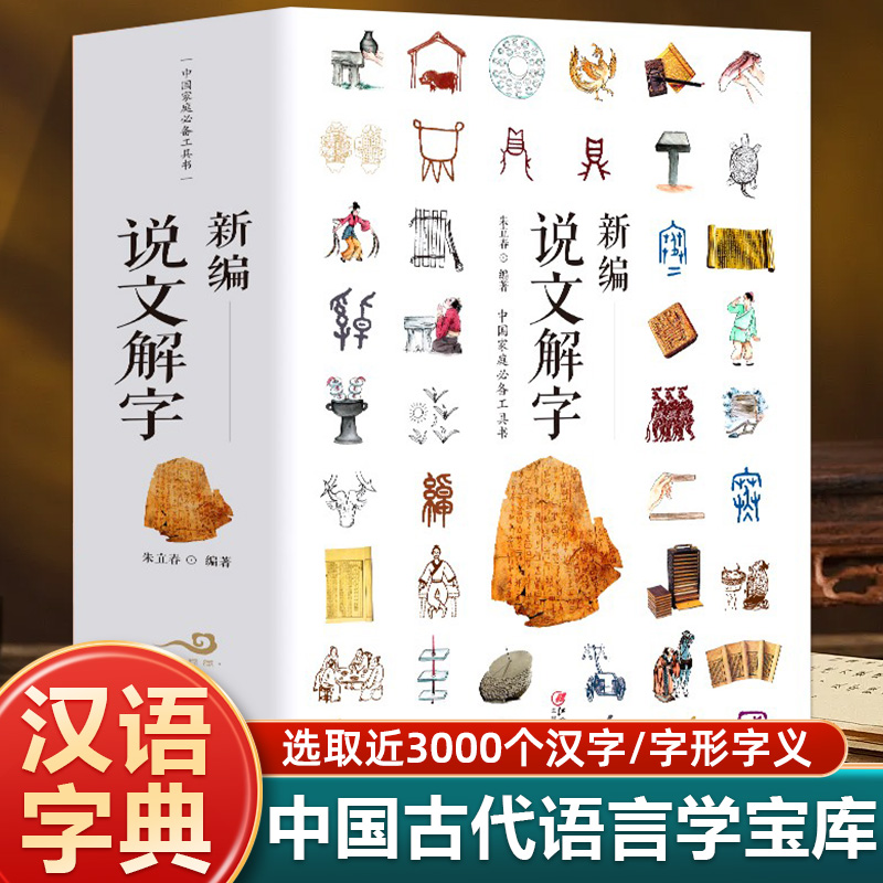 新编说文解字 语言文字古代汉语字典 国学经典古文字学研究详解部首段玉裁注咬文嚼字细说汉字的故事画说汉字书籍汉字王国图解汉字