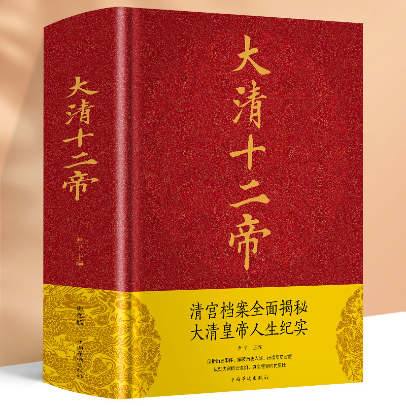 正版现货 大清十二帝 清朝那些事儿康熙乾隆皇帝雍正帝王大传再现清朝三百年兴衰荣辱走进大清王朝帝王真实过往历史畅销书籍属于什么档次？