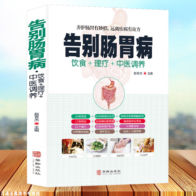 告别肠胃病 胃下垂胃溃疡胃炎结肠炎等饮食宜忌养胃食谱营养书食疗药膳全书 胃病中医图解中医艾灸拔罐刮痧按摩经络穴位大全书籍