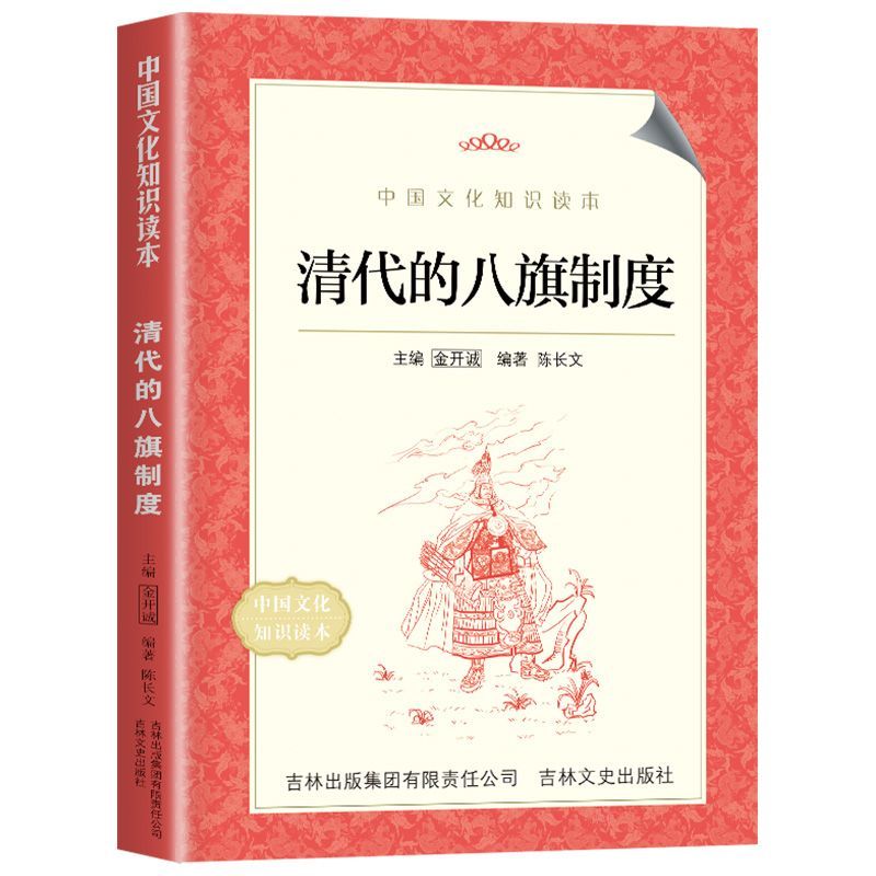 【现货速发】清代的八旗制度 清代八旗制度详解了解满清统治体系中国历史清朝 中国电影出版社 刘凤禄编著 中国红色教育丛书课外书