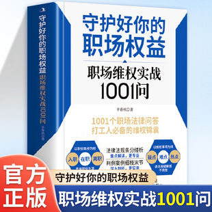 守护好你的职场权益：职场维权实战1001问入职在职离职职场维权有理有据智慧应对千难万阻解锁职场维权秘籍全面守护你的每一分