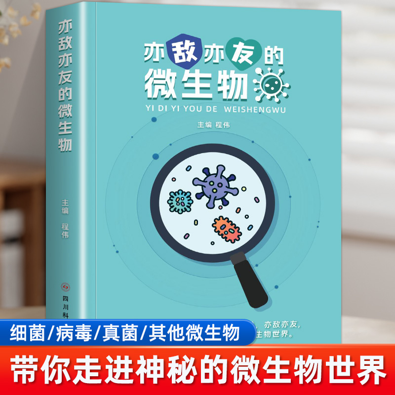 亦敌亦友的微生物埃德扬人体秘密
