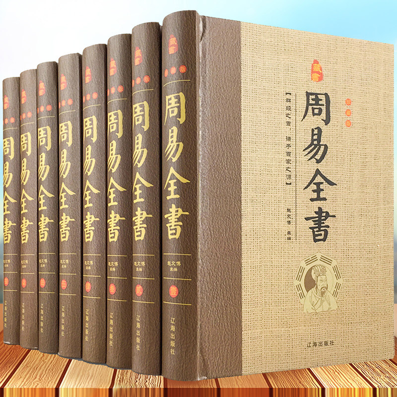 周易全书 精装共8册 正版原著注释白话译文图解易经八卦 书全解初学者玄水学入门基础原版书籍阴阳五行八卦