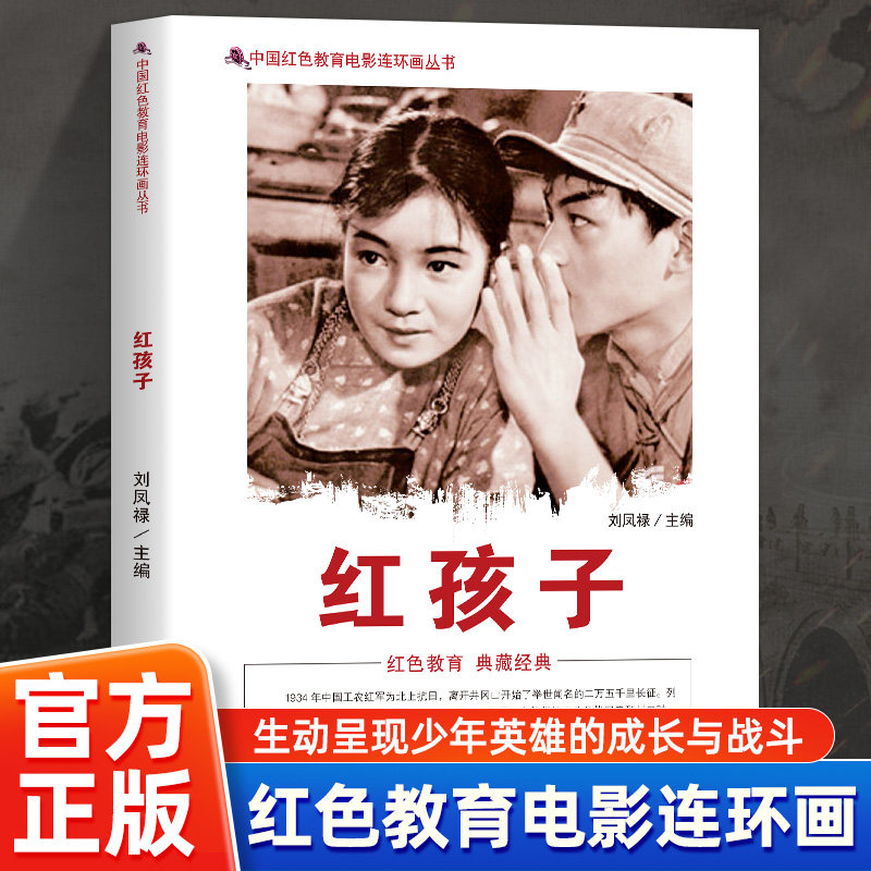 红孩子 中国红色教育电影连环画丛书 全新正版让孩子在阅读中传承红色基因感受先辈的勇敢与智慧红色精神开启一扇了解革命历史的窗