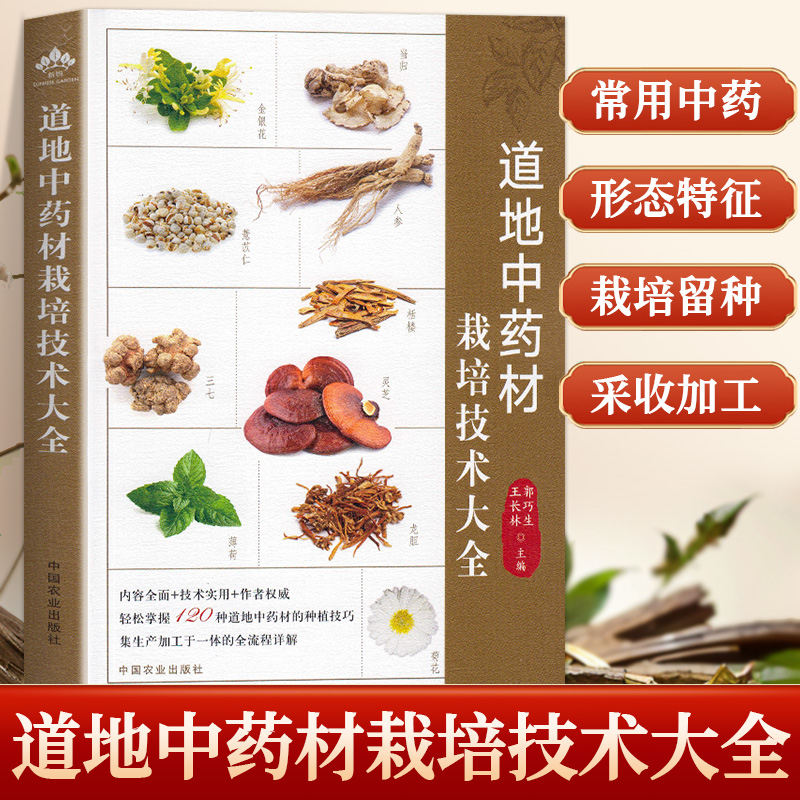 道地中药材栽培技术大全 郭巧生 王长林 药用植物 中药种植 中草药大全 药剂学 中医草药书籍 识别图全集 野生及栽培药用植物书籍