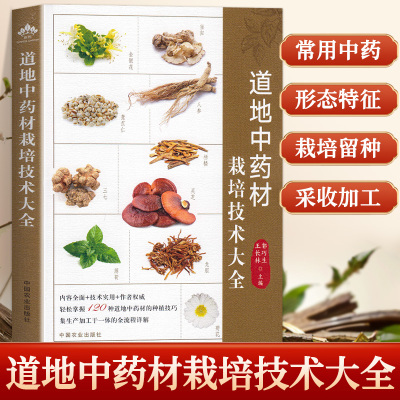 道地中药材栽培技术大全 郭巧生 王长林 药用植物 中药种植 中草药大全 药剂学 中医草药书籍 识别图全集 野生及栽培药用植物书籍