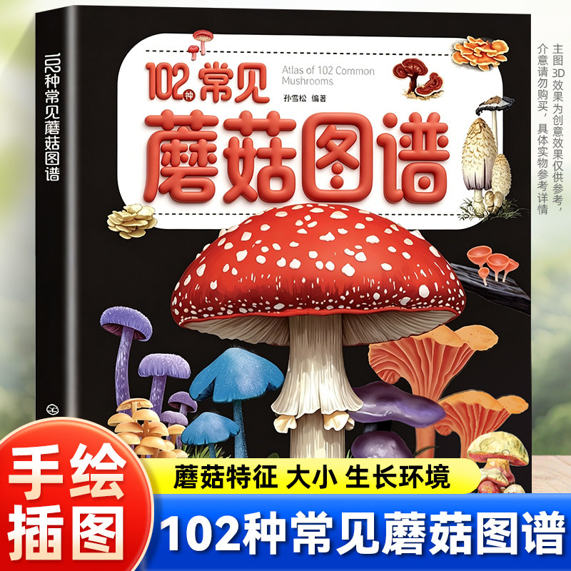 102种常见蘑菇图谱 蘑菇识别入门科普书籍 野生菌鉴别指南 毒蘑菇辨别方法 菌菇分类特征生长环境详解 户外采菇安全手册指南