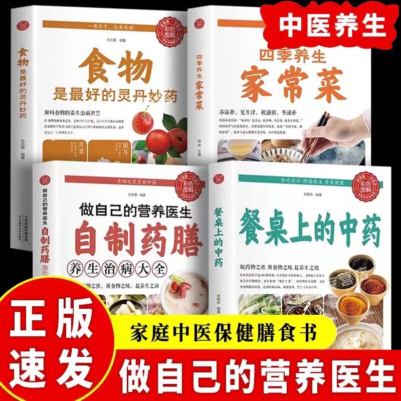 正版4册 餐桌上的中药 做自己的营养医生自制药膳 四季养生家常菜 家庭饮食养生治病大全 生病…