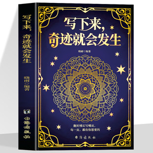 正版 写下来,奇迹就会发生 设计了88个贴近真实生活的主题 涵盖生活中的日常小事 关系里的期待与修复 成长与计划 美好体验等