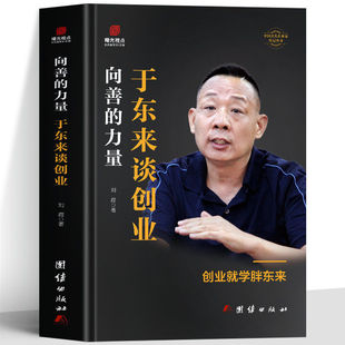 于东来谈创业 向善的力量正版 创业就学胖东来 胖东来传记网红超市的流量密码跟胖东来的经营哲学 觉醒胖东来胖东来的美好企业之路