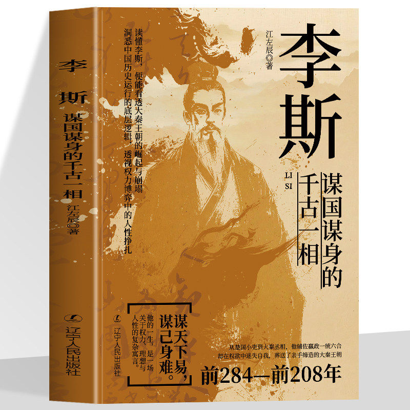 李斯 谋国谋身的千古一相中国谋士系列因为爱名利智慧爆棚成就秦朝丞相也因为爱名利错走一部棋惨遭腰斩看清李斯的流血仕途