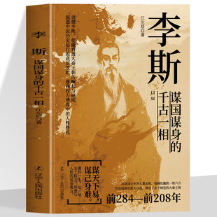 李斯 谋国谋身的千古一相中国谋士系列因为爱名利智慧爆棚成就秦朝丞相也因为爱名利错走一部棋惨遭腰斩看清李斯的流血仕途
