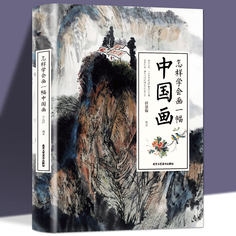 正版包邮怎样学会一幅中国画