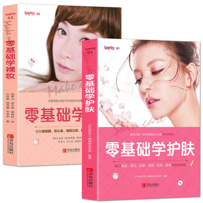 正版包邮零基础学裸妆+零基础学护肤专业知识大全技巧彩妆造型化妆手册教程化妆零基础书入门自学图解教程图书籍畅销书