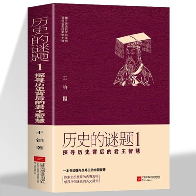 历史的谜题1：探寻历史背后的君王智慧 深度解析帝王决策密码 以帝王案例为核心 破解王朝兴衰的隐形密码 轻松读懂王朝兴衰