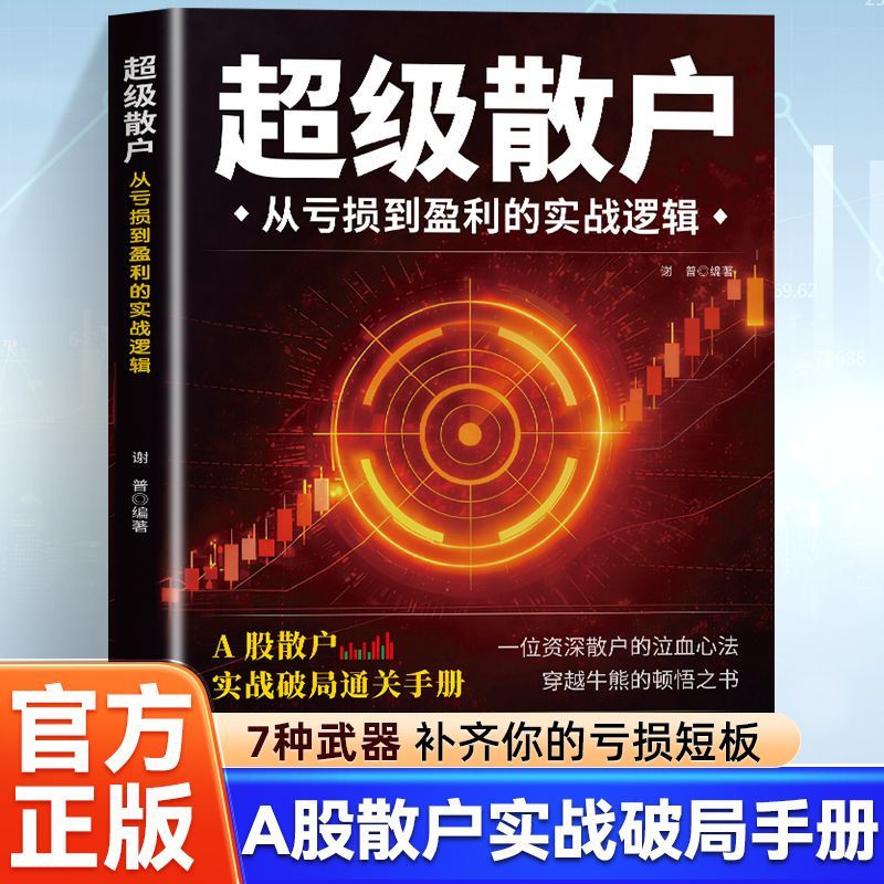 超级散户 从亏损到盈利的实战逻辑 散户股市盈利教科书 从零开始学炒股实战技巧 技术指标精讲主力资金动向 热点轮动把握
