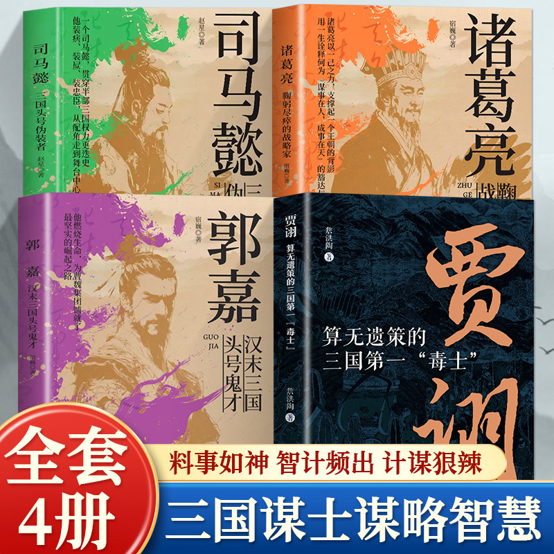 全4册 郭嘉汉末三国头号鬼才+贾诩算无遗策的三国第一"毒士“+诸葛亮鞠躬尽瘁的战略家+司马懿三国头号伪装者历史人物传记正版书籍
