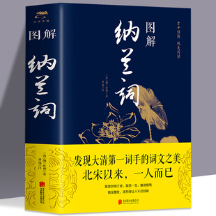 现货速发】图解纳兰词详析 人生若只如初见 纳兰容若纳兰性德纳兰词仓央嘉措诗集古代诗歌古诗词中国诗词大会