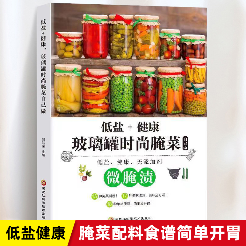 微腌渍低盐健康 玻璃罐时尚腌菜自己做 甘智荣低盐健康的时尚腌菜美味腌菜 单味多味腌菜料理 下饭菜家常菜谱书籍懒人食谱菜谱书籍