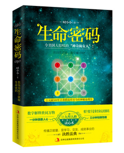 读心术 精准 一分钟洞悉人心三分钟知晓性格 心理学读心术职场人际交往爱情友情个性 秘密 生命密码 财富 时小小著比九型