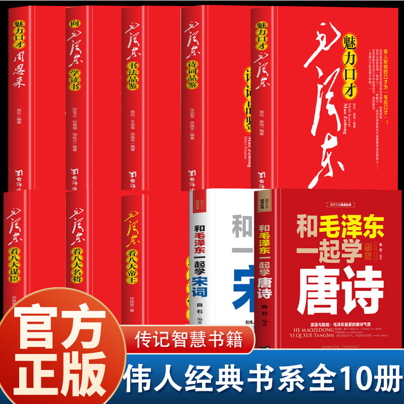 全套10册毛泽东系列大全 历史领袖伟人毛泽东周恩来红色经典丛书历史领袖作品著作珍藏感受领袖伟人气质及魅力作品创作介绍指导书