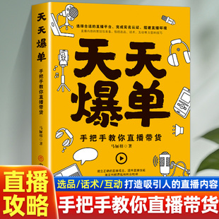 手把手打造吸引人 互动话术 天天爆单解密爆单秘密书内涵括文案 选品推荐 策划准备 直播 转化实战全书 带货 话术 书籍 正版