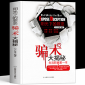 新型诈骗案例话术诈骗手段书 正版 诈骗大全中老年人防骗手册书籍 反诈指南 诈骗心理学解析骗子常用 阳光下 罪恶骗术大揭秘