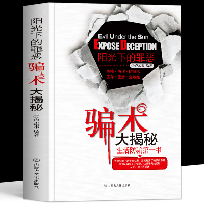 正版 阳光下的罪恶骗术大揭秘 反诈指南 诈骗心理学解析骗子常用的新型诈骗案例话术诈骗手段书  诈骗大全中老年人防骗手册书籍