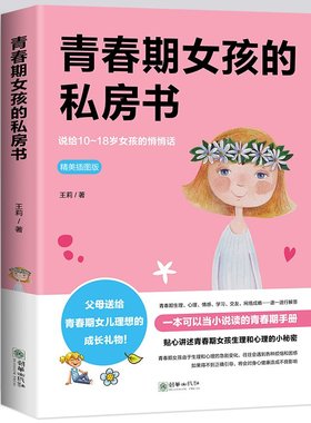 正版现货 致青春期女孩 青春期女孩的私房书 王莉 著 说给10~18岁青春期女孩的悄悄话 为青春期女孩量身定制的成长手册礼物家庭