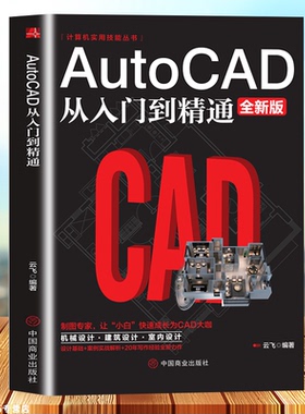 2021新版cad教程书籍中文版AutoCAD 2021从入门到精通（实战案例版）计算机设计制图电气绘图cad2019视频教学cad机械制图教材CAD