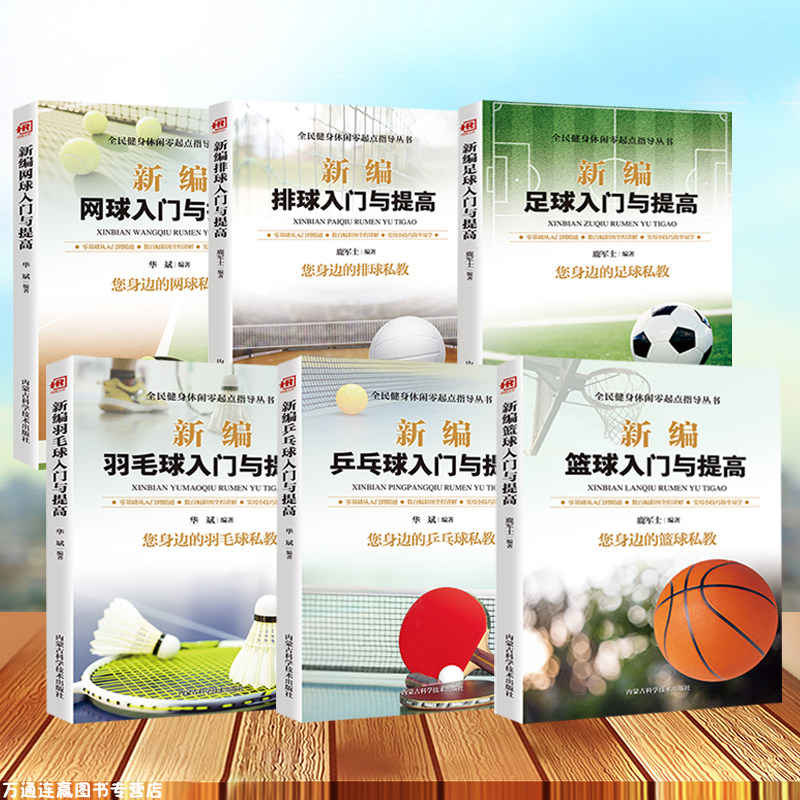 6册乒乓球+羽毛球+网球+足球+篮球+排球基础与实战 击球 攻防与战术全彩图解 入门书籍 青少年学教程书 击球技巧移动步法攻防技术