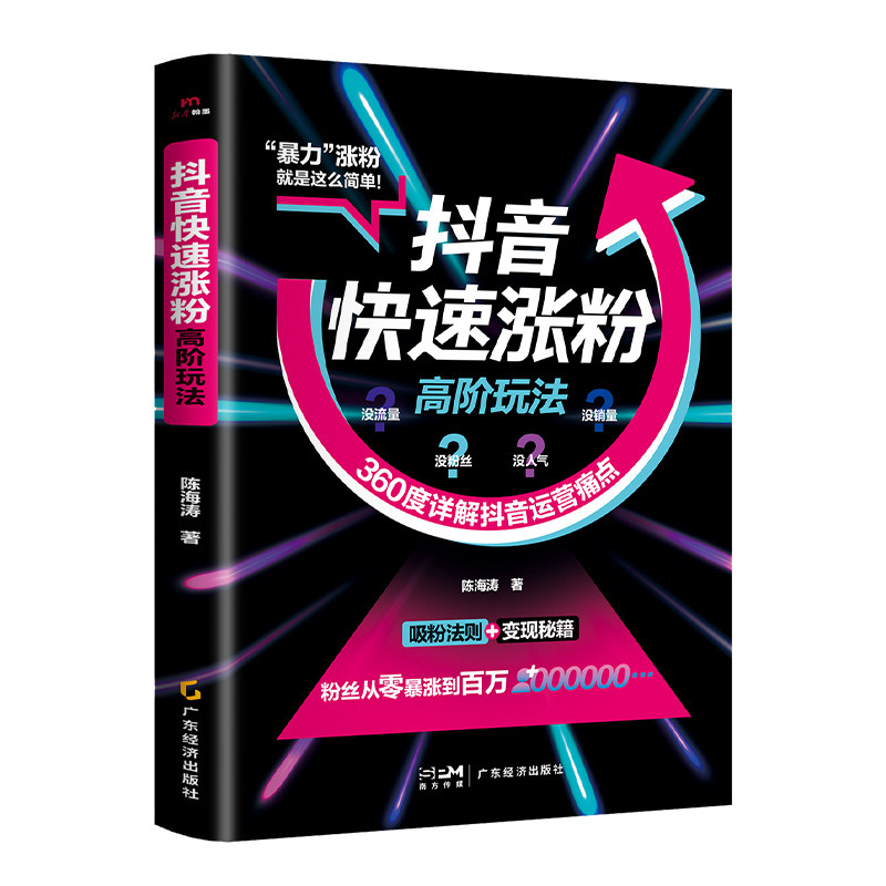 正版抖音快速涨粉高阶玩法 360度详解抖音运营痛点破解涨粉难题掌握流量密码打造爆款短视频快速涨粉引流变现秘籍抖音运营技巧书籍