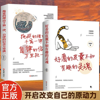 全套2册 拖延的理由千篇一律 自律的信念万里挑一 好看的皮囊不如有趣的灵魂 青春文学人生哲学故事成功励志畅销书籍 正版畅销书