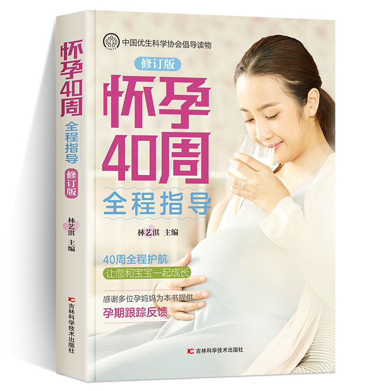 正版速发 怀孕40周全程指导 修订版 40周全程护航让您和宝宝度过完美孕期 孕产 胎教 孕产妇健康育儿经书 孕产保健指导书籍XL