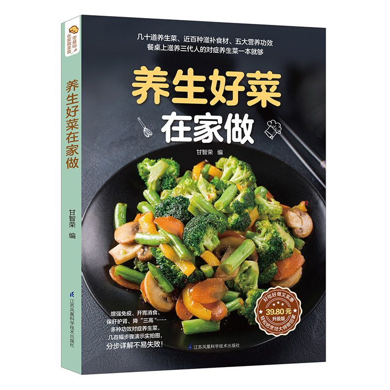 家常菜养生食疗吃法 凉拌菜小炒下饭菜增强免疫力早中晚餐食谱做法书