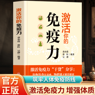 身心协调状态下机体对于正常机能 免疫力 维护 免疫力身体素质生活习惯等多种因素决定 社 正版 中医古籍出版 激活你