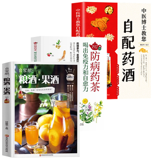全套3册 自家酿粮酒果酒药酒大全药茶自制酿酒制作教程基本知识技术配方书米酒桃花酒葡萄酒酿造零基础自学粮食酒养生祛病一杯茶